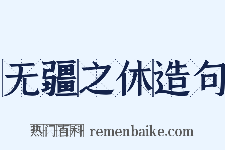 无疆之休造句是什么意思的图片